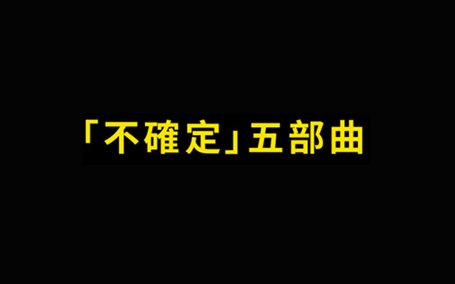 47张图，带你了解风靡全球的「不确定」五部曲