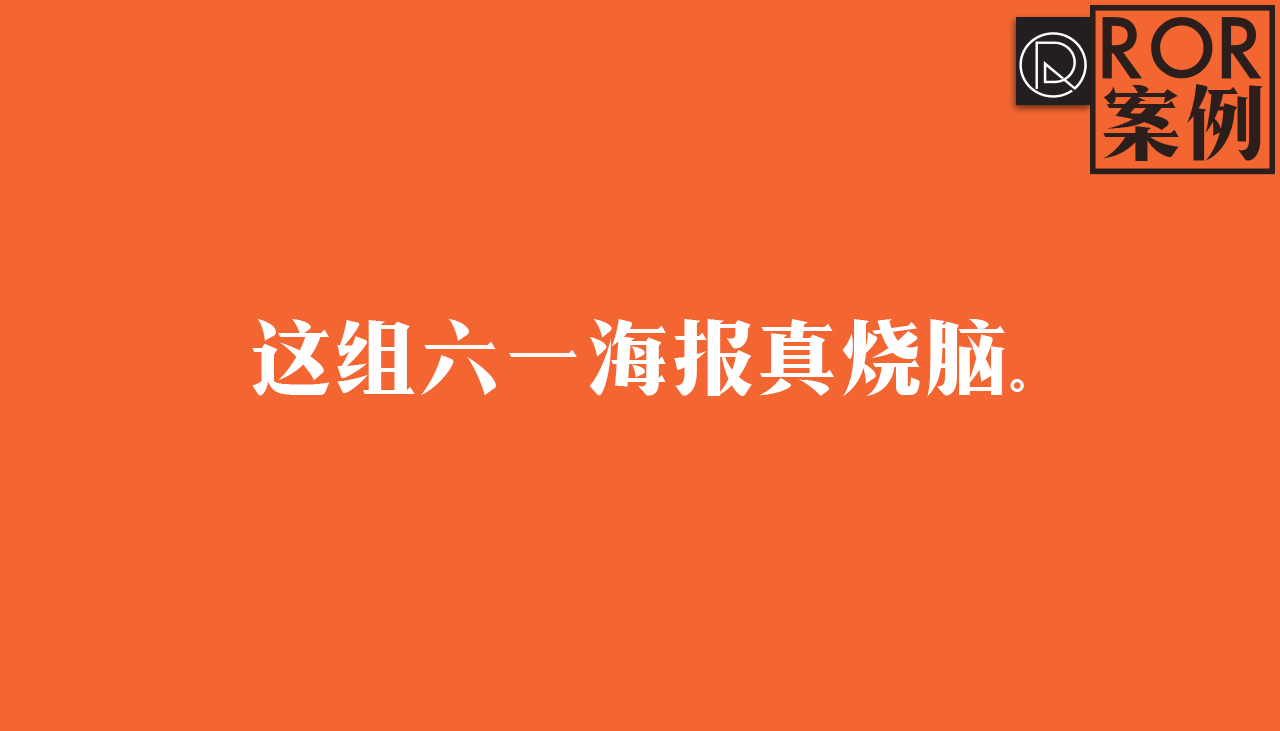 看不懂这些海报的你，应该五行缺童年。