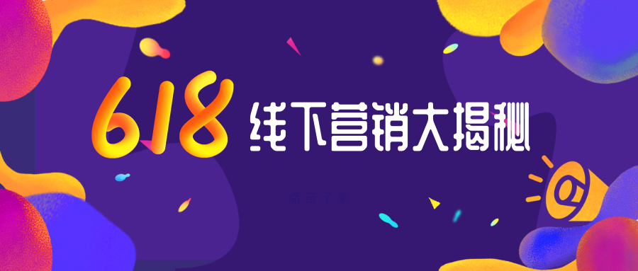 618購物節線下投放指南，提升銷量有何絕招？