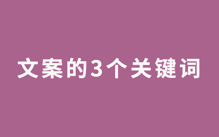 3个关键词，剖析文案写作的底层逻辑