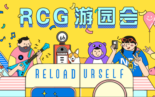 睿路会玩！一场带你穿梭回童年的RCG游园会