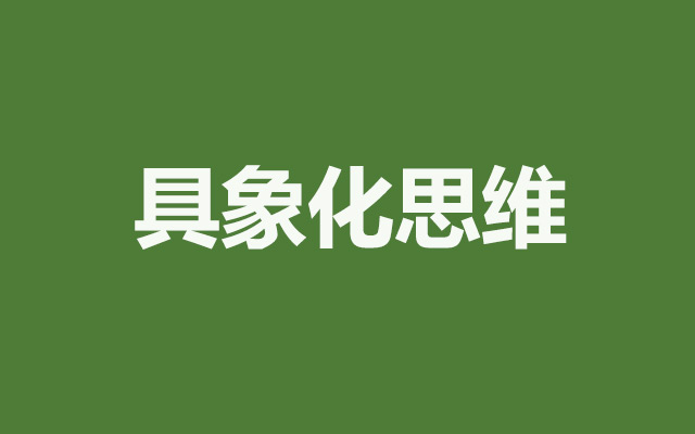 为什么好的文案都是“具象化思维”？