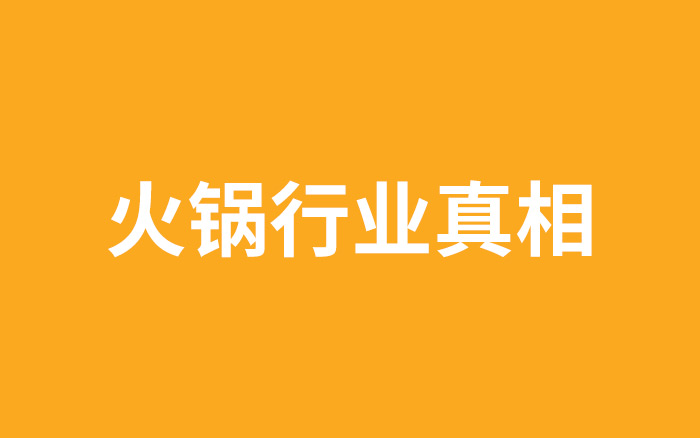 全案解析海底捞、呷哺、小肥羊…揭秘火锅行业真实竞争状态