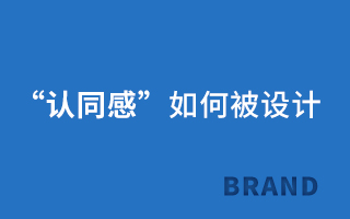 “认同感”如何被设计