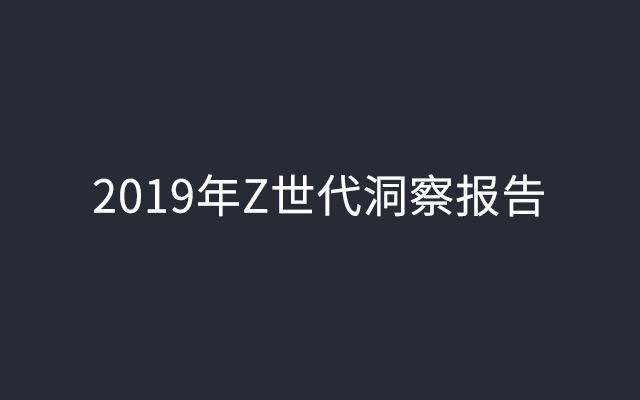 13组怪诞数字，揭示95后矛盾特征