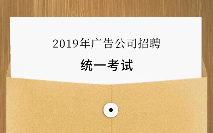 2019广告人的高考卷，看看你能考几分