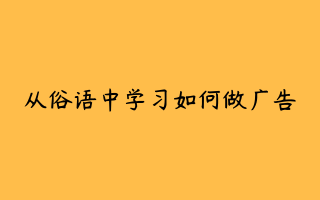 从俗语中学习如何做广告