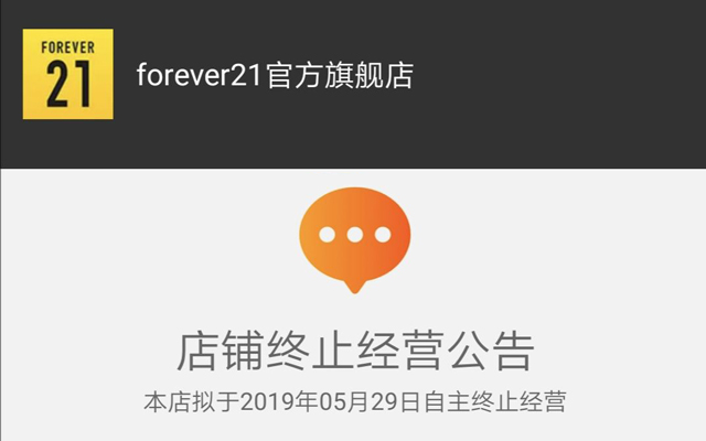 Forever 21撤离上海，快时尚品牌在中国还吃香吗？