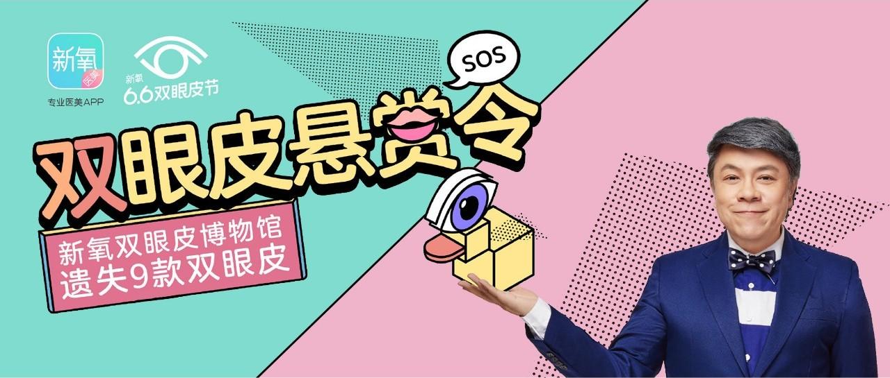 新氧双眼皮丢了，9大品牌全网炸成了社会新闻