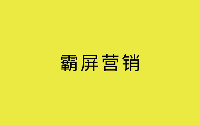 霸屏营销的暗战：从过度营销到人性思考