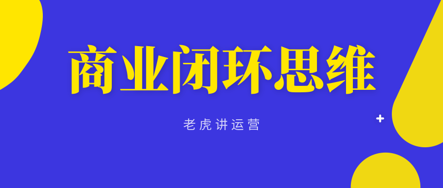 普通和优秀，隔着一个商业闭环思维