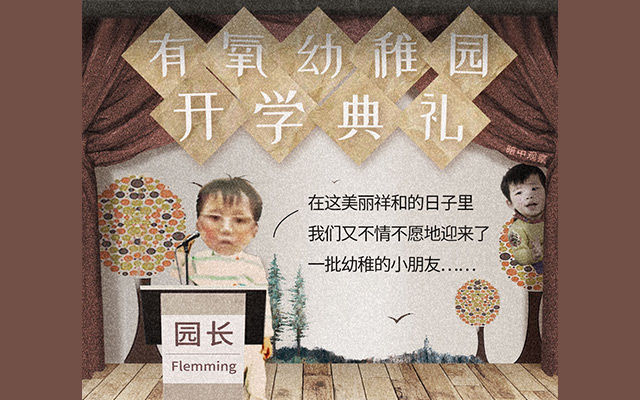 儿童节，华语广告圈“有氧幼稚园”非隆重开业