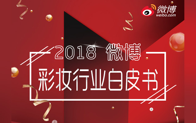 微博发布《2018彩妆行业白皮书》，口红是最热单品