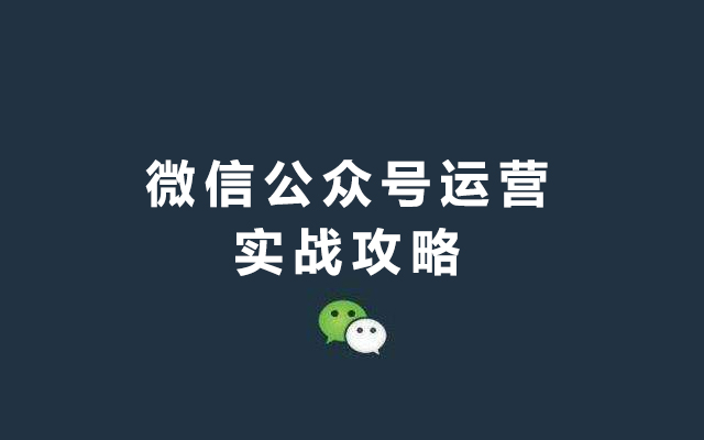 一份微信公众号运营实战攻略！