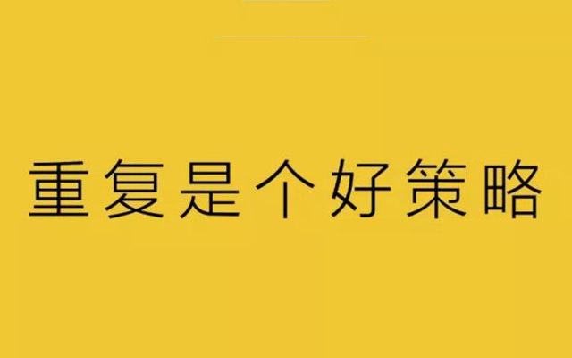 重复是个好策略