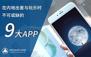 盘点手机必备的9大APP！