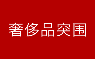 社交电商、共享超级用户、连接顶级博主，奢侈品零售的突围探索