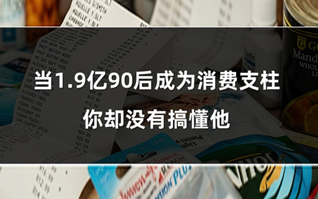 抓住1.9亿的90后，他们才是消费主力！