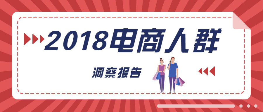 2018电商人群洞察