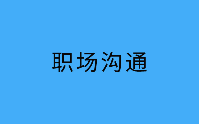 80%职场矛盾，都源于低情商“沟通病”