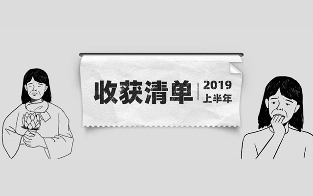 《2019年中總結》：看完笑著活下去…
