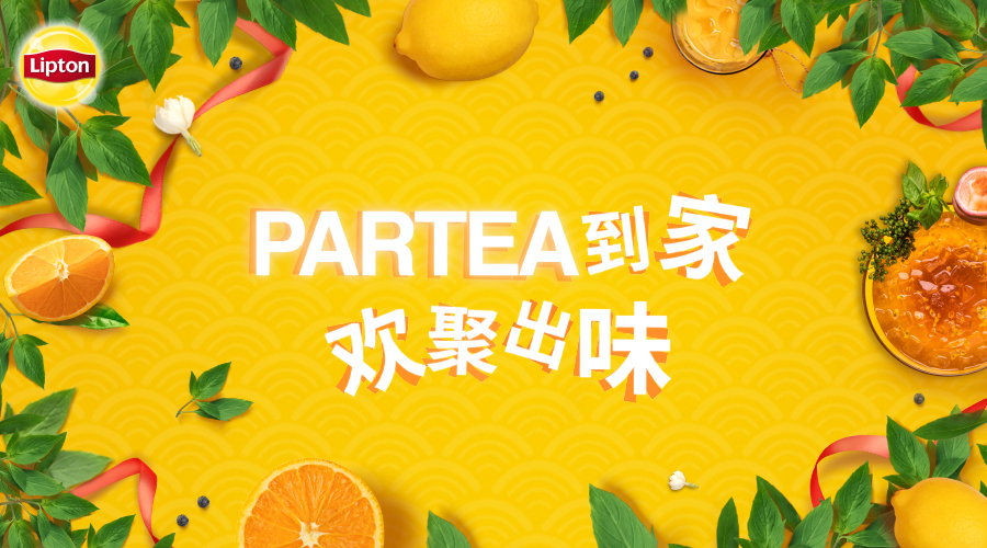 立顿：一场茶的玩乐场——PARTEA