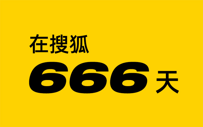 在搜狐度过的666天