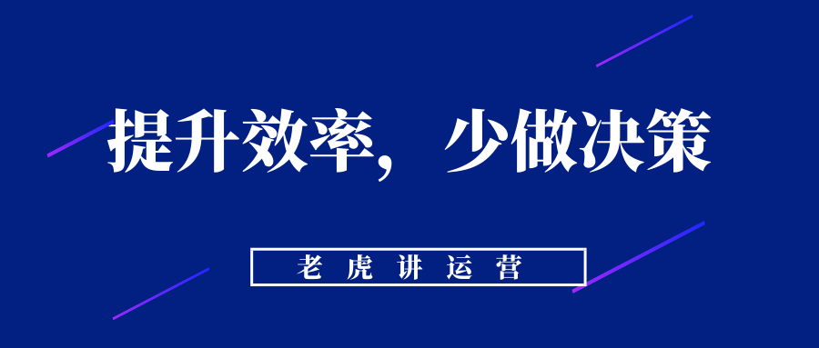 如何提升工作效率？少做决策！