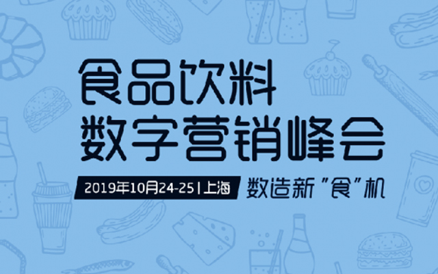 2019食品饮料数字营销峰会报名正式启动，数造新“食”机