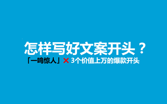 万事开头难？给你3个超实用万能爆款文案开头，热启动用户大脑！