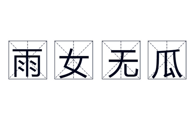 这20个网络热词，广告人不容错过！