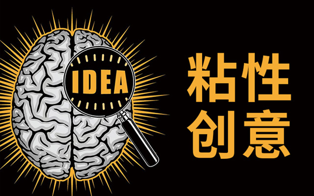 如何让你的创意更具粘性？90%营销人做错了第一步