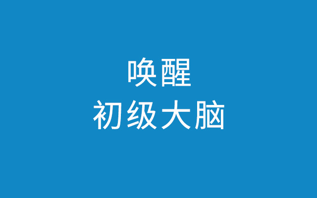 好产品推不出去？那是你根本不懂唤醒初级大脑