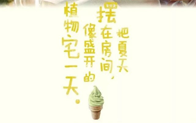 麦当劳的夏日文案，爱了