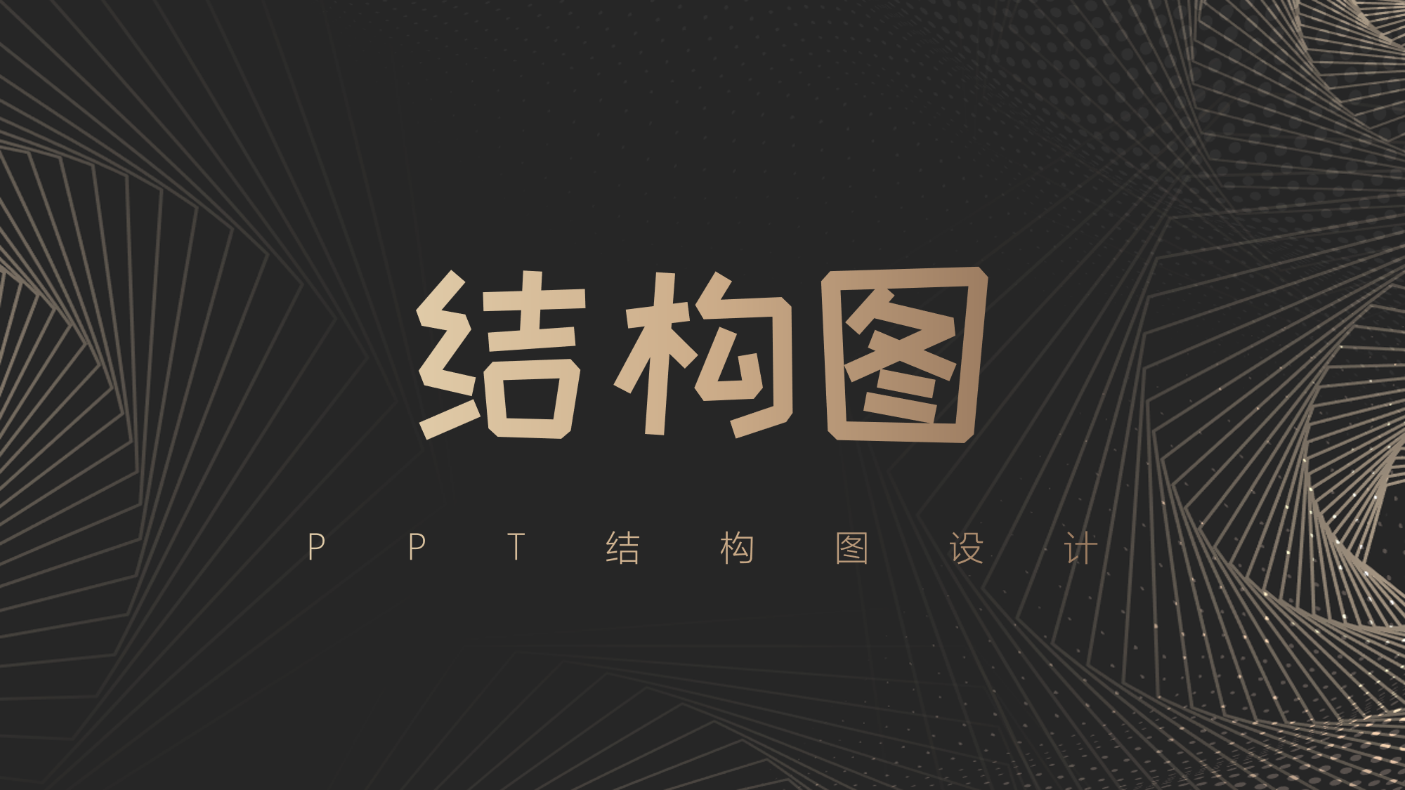 PPT中较长的流程图，如何设计才能更加精美？