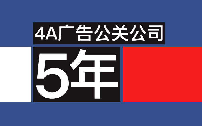 在4A广告公关公司5年，我学会了这些