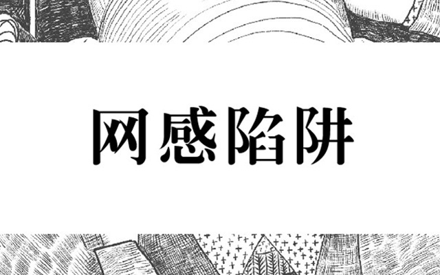 网感，一个骗了2000万新媒体人的陷阱