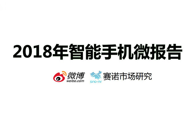 微博发布《2018年智能手机微报告》，为手机厂商提供传播指引