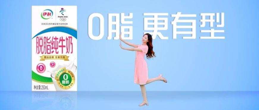 伊利脱脂纯牛奶，Hold住脂肪才有型