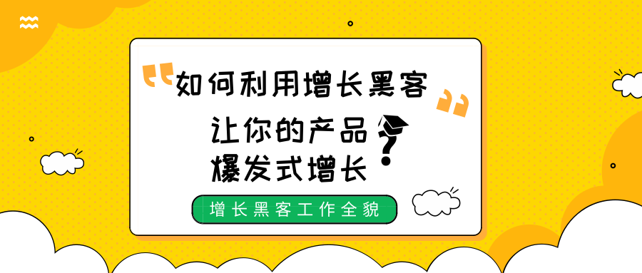 如何利用增长黑客，让你的产品爆发式增长