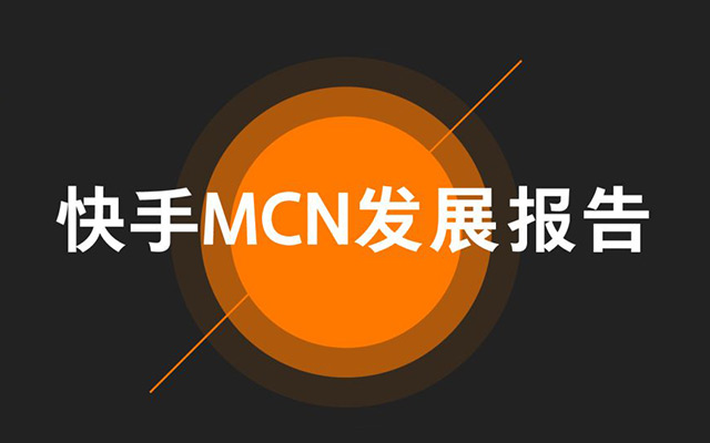 2019快手MCN发展报告：去年底以来播放量超2000亿