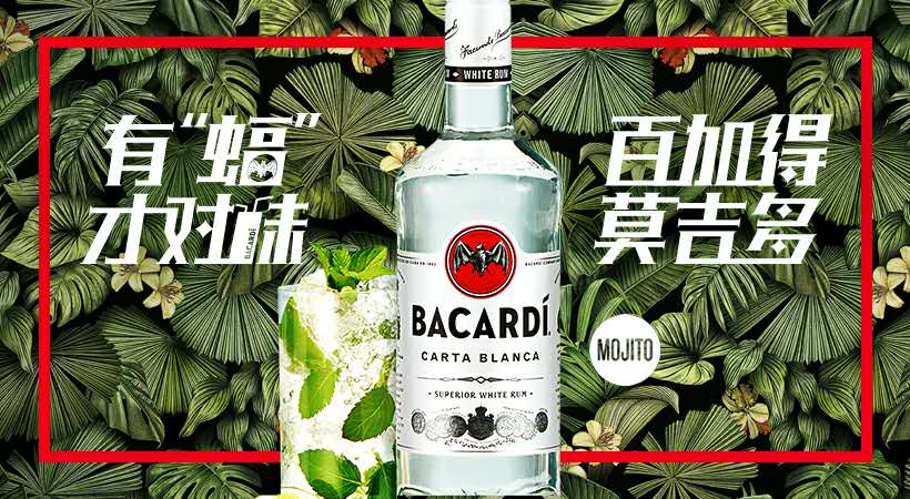 BestQuay X BACARDI | 没点酒量，都不好意思做广告