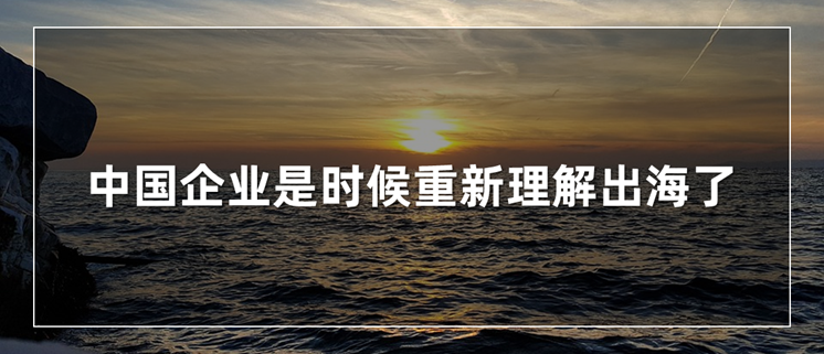 中国企业是时候重新理解出海了。| 在这里学会出海