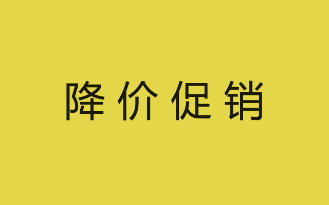 降价促销=七伤拳?一文教你如何科学做好降价促销