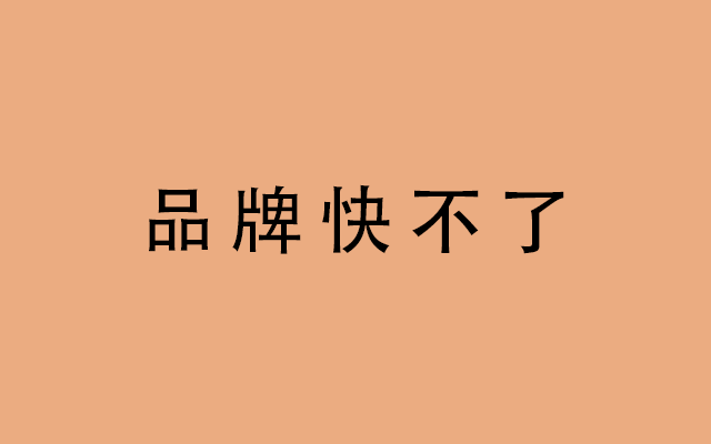 品牌快不了