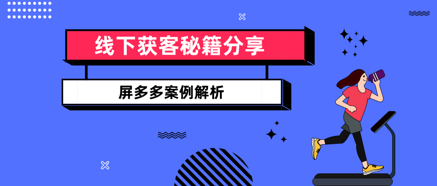 夏季來臨，健身房在線下如何高效獲客？