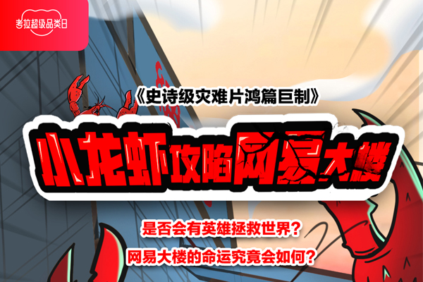 小龍蝦攻陷網(wǎng)易大樓？看網(wǎng)易考拉如何玩轉內(nèi)容營銷