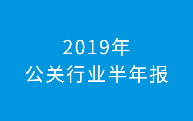 2019公关行业半年报：负面刷屏成常态，公关下岗卖保险