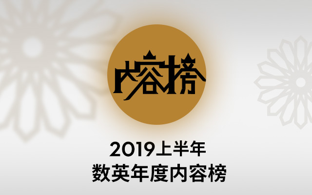 2019上半年内容榜汇总，年中盘点这一篇必看！