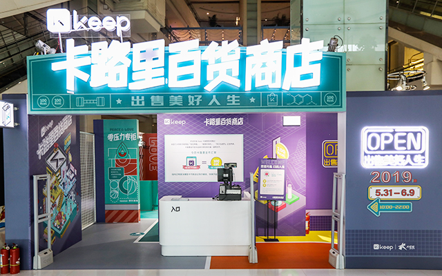 Keep「卡路里百货商店」全面上新：不卖焦虑，卖美好人生